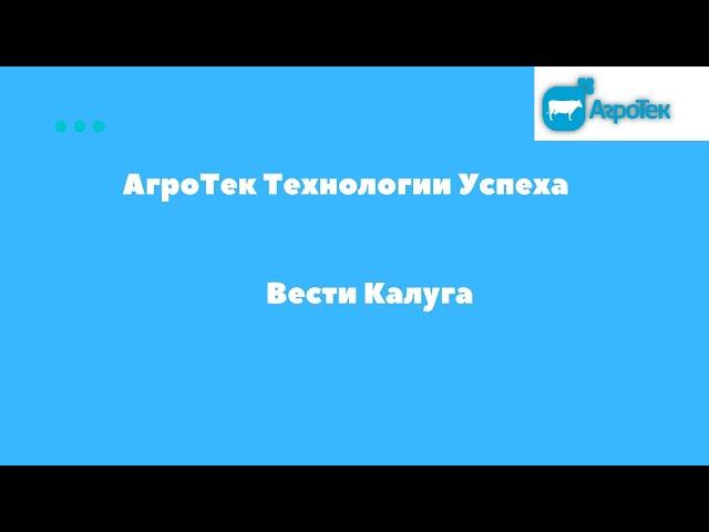 АгроТек Технологии Успеха, Вести Калуга
