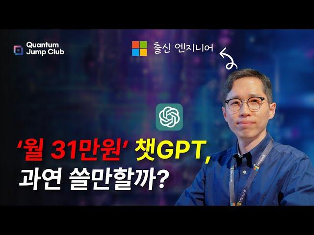 새로운 세상이 왔습니다! 월 31만원 챗GPT "마이크로소프트" 엔지니어와 함께 알아보는 챗GPT o1 프로(챗GPT 프로)