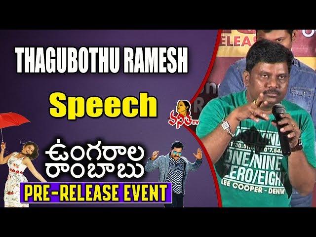 Thagubothu Ramesh Funny Speech @ #UngaralaRambabu Pre Release Event || Sunil, Ali