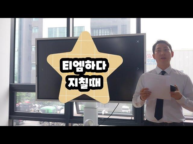 [분양상담사] 티엠 열정적이었다가 권태가 왔을때 이젠 성숙기