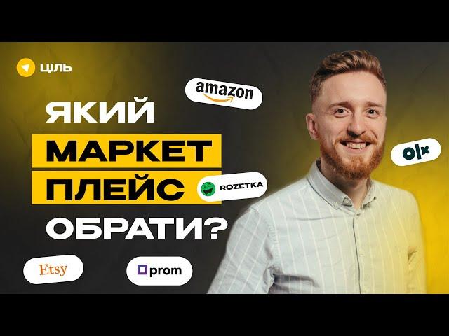 Сайти для продажу товарів: Prom, Rozetka, OLX, Etsy, Amazon. Де який товар продавати?