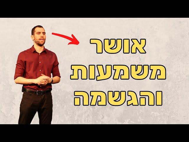 איך לעצב חזון משמעותי ולחיות באושר והגשמה - שחר כהן בראיון אישי