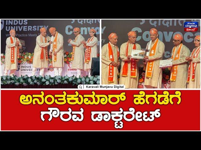 Anantkumar Hegde  | Honorary Doctorate | ಅನಂತಕುಮಾರ್ ಹೆಗಡೆಗೆ ಗೌರವ ಡಾಕ್ಟರೇಟ್