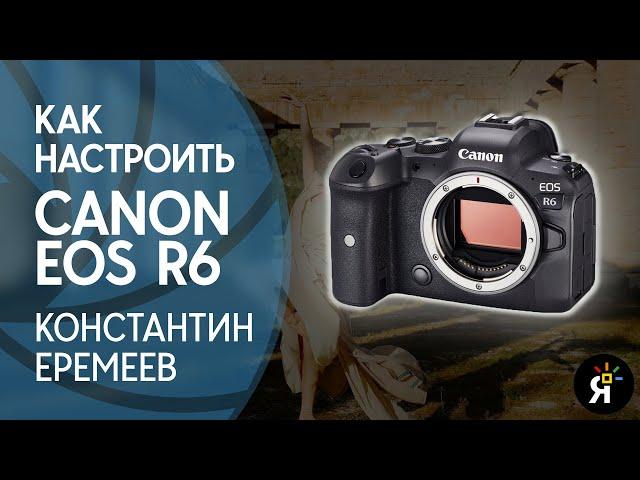 Как настроить Canon EOS R6 | Уроки фотографии с Константином Еремеевым