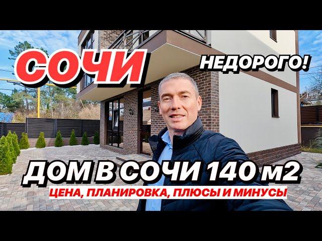 Дом в Сочи 140М2 по низкой цене!