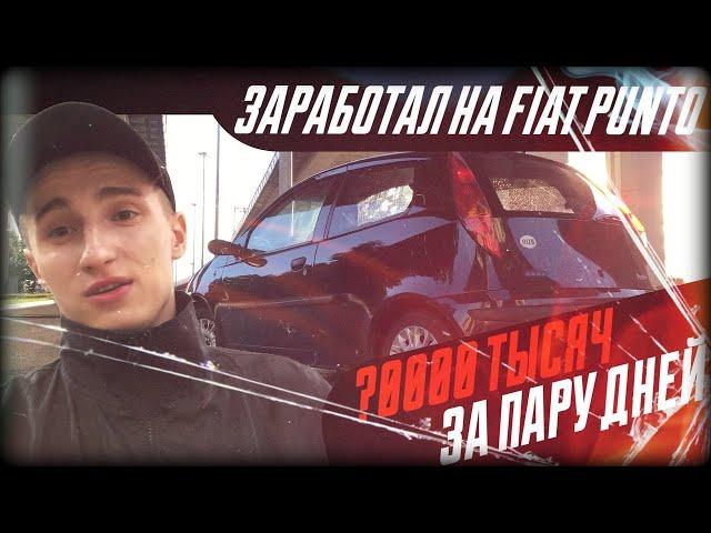 Fiat Punto за 67 тысяч, ЗАРАБОТАЛ ЦЕЛУЮ ЗАРПЛАТУ ПЕРЕПРОДАВ