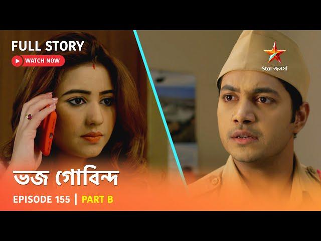 ভজ গোবিন্দ | Episode 155 | Part B