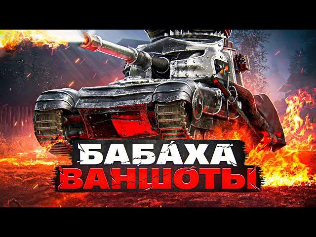 БАБАХА. ВАНШОТЫ. СТРАХ ТАНКИСТОВ