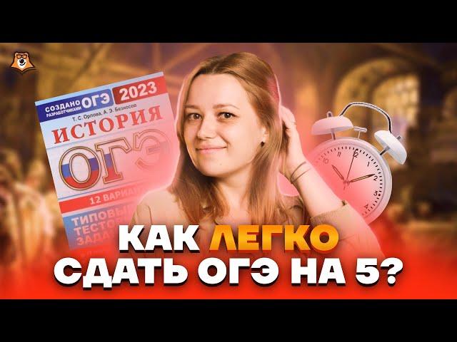 Как сдать ОГЭ по истории на 5 с нуля | Умскул 2023