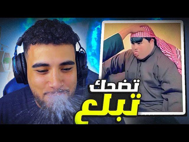 تحدي الضحك  لكن تضحك تبلع️