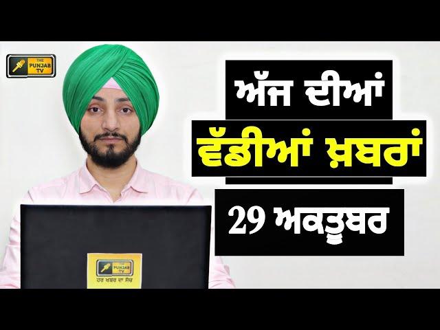 29-10-24 ਪੰਜਾਬੀ ਖ਼ਬਰਾਂ | Today Punjabi News | Punjabi Prime Time | Farmers | Judge Singh Chahal