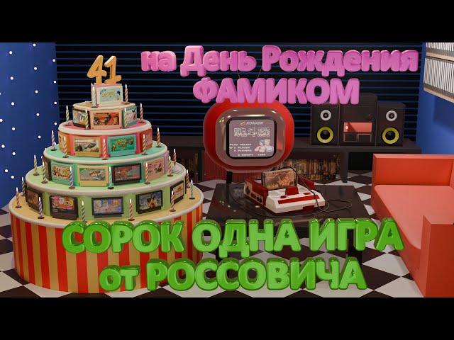 День Рождения Famicom 41 год = 41 игра за 1 стрим!