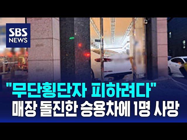 "무단횡단자 피하려다"…매장 돌진한 승용차에 1명 사망 / SBS