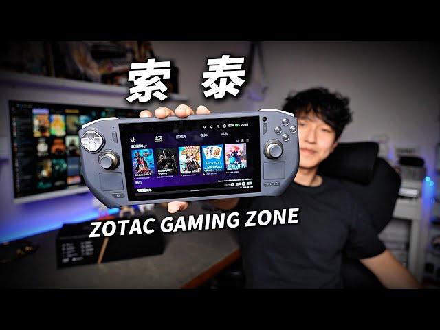 索泰掌机 ZOTAC GAMING ZONE 全面评测