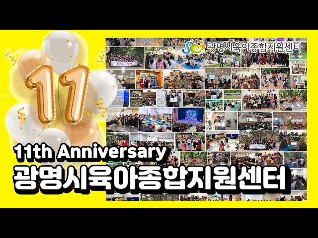 [광명시육아종합지원센터] 11주년을 맞이하며 