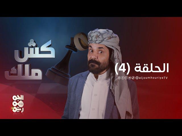 كش ملك | الحلقة 04 |  الفنان محمد الأضرعي