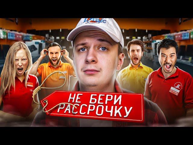 НЕ БЕРИ РАССРОЧКУ! (пока не посмотришь это видео)