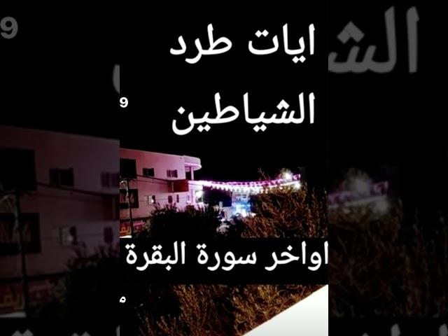آيات طرد الشياطين || أواخر سورة البقرة