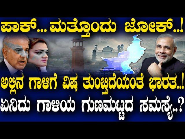 ಪಾಕ್ ಅದೆಷ್ಟು ಜೋಕ್..? ಅಲ್ಲಿನ ಗಾಳಿಗೂ ವಿಷ ತುಂಬ್ತಿದೆಯಾ ಭಾರತ..?