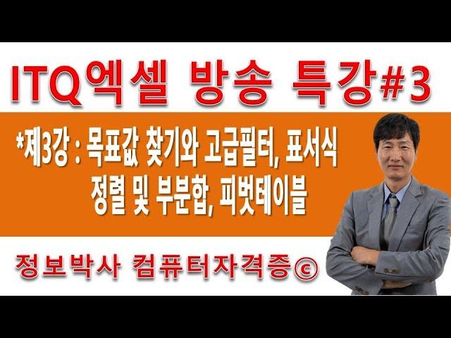 정보박사 ITQ엑셀 2016 3강 제2작업 목표값찾기와 필터, 표서식 제3작업 피벗테이블과 정렬 및 부분합