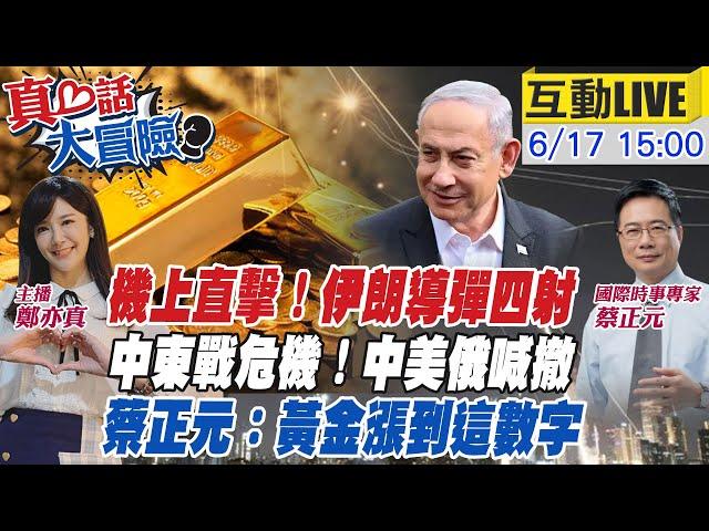 【#真心話大冒險LIVE】危!美”空中加油機”部署!尼米茲航母前往中東!金價會跌破3千?!跟G7撞期!習近平出席中亞峰會”20250617@全球大視野Global_Vision@中天電視CtiTv