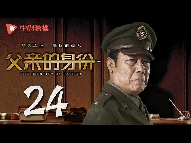 父亲的身份 24 | The Identity of Father 24（陈建斌、俞飞鸿 领衔主演）