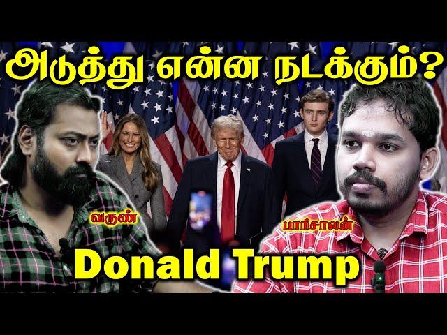 Donald Trump - வெற்றி! | அடுத்து நடக்கப்போகும் சம்பவங்கள்! | Paari Saalan and Varun Tamil podcast