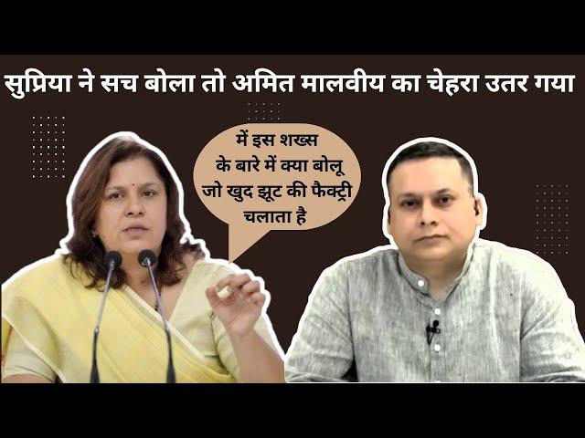 Supriya Shrinate hackeled Amit malviya | Supriya exposed Bjp leader | Satire on politics|Cong vs BJP