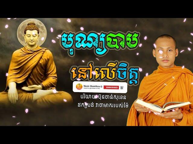 បុណ្យបាបនៅលើចិត្ត អប់រំចិត្ត Dhamma បរិយាយដោយ ប៊ុន ចាន់សុខេន Neak Chanthou