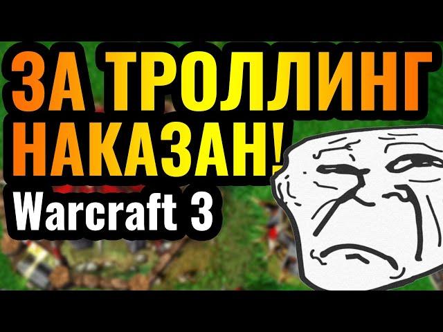 НАКАЗАН ЗА МЕРЗОСТЬ: Cas ИЗДЕВАЕТСЯ над ТРОЛЛЕМ в Warcraft 3 Reforged