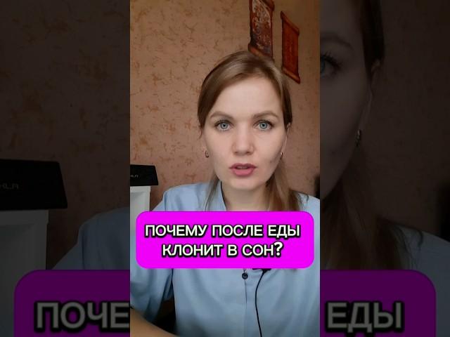 Если после еды клонит в сон #питание #еда #сон #здоровье