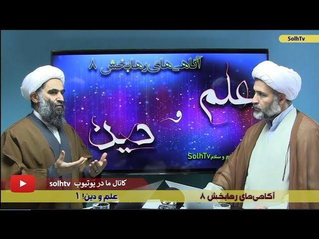 آگاهی های رهابخش۸- مجموعه علم و دین 01- تلویزیون صلح و سلام SolhTv-AfA