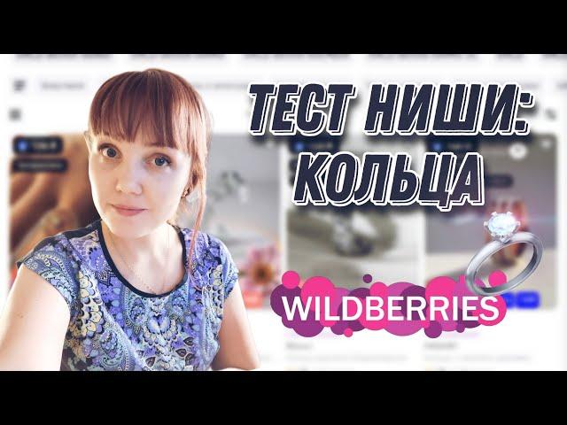 Тест категории бижутерия на Вайлдберриз. Ниша: кольца Что продавать на Wildberries