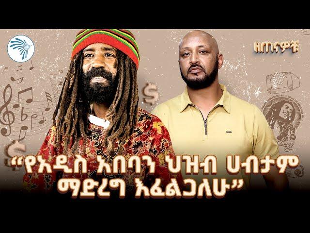 ጃሉድ ካልተሰሙ አዳዲስ ጨዋታዎቹ እና ገጠመኞቹ ጋር | 90ዎቹ @ArtsTvWorld