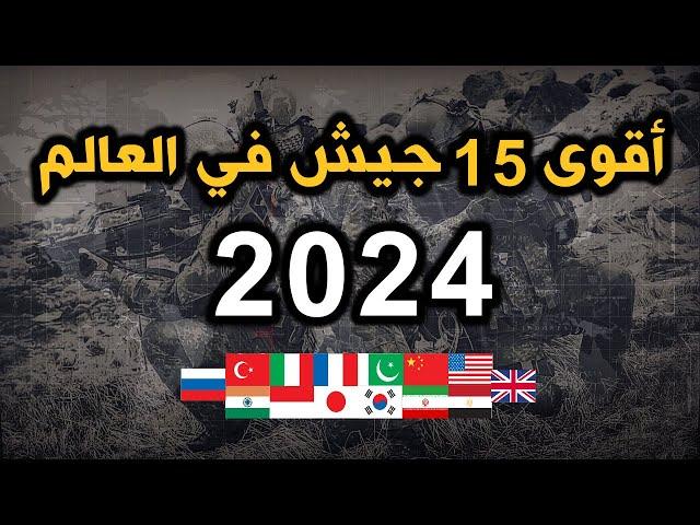 ترتيب الجيوش العالمية لعام 2024 . قائمة أقوى 15 جيش في العالم  تضمن جيشا عربيا و5 جيوش لدول اسلامية