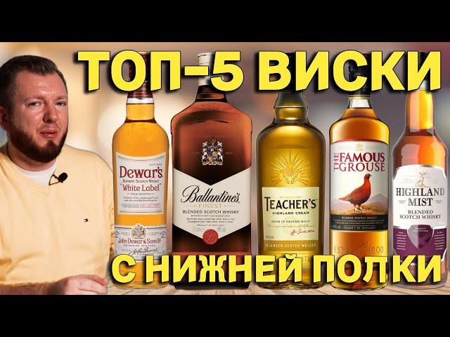 ТОП-5 ВИСКИ С НИЖНЕЙ ПОЛКИ / РЕЙТИНГ ДЕШЕВЫХ ВИСКИ