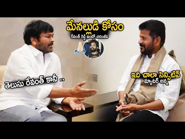 Chiranjeevi Met CM Revanth Reddy Personally | Allu Arjun Sandhya Theater Issue | Sahithi Tv