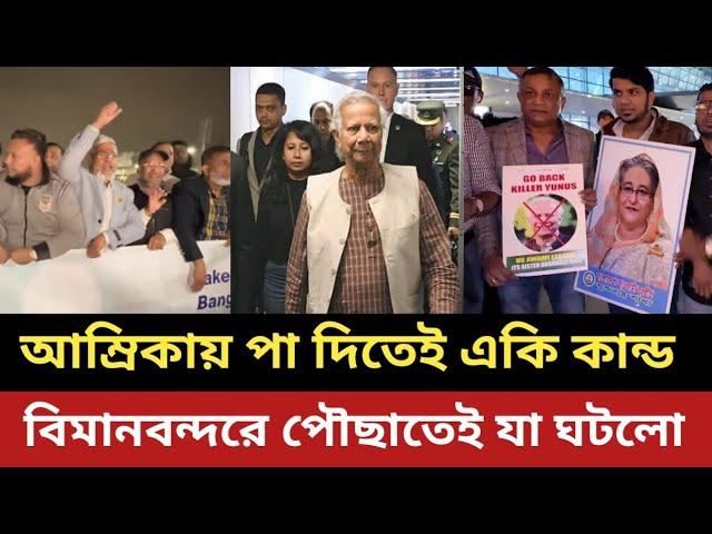 ড. ইউনুস আম্রিকায় পা দিতেই একি কান্ড ||  বিমানবন্দরে যা ঘটালো আওয়ামীলীগ - বিএনপি