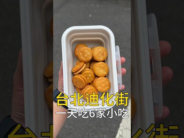 在台北迪化街吃一天要花多少錢？#台灣美食 #台北美食 #我是智明