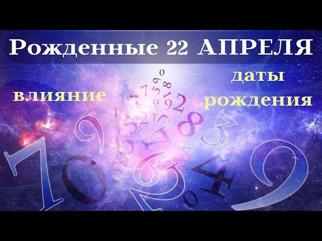 СУДЬБА РОЖДЕННЫХ 22 АПРЕЛЬ┃ОСОБЕННОСТИ #гороскоп #день #судьба #апрель #особенности #удача #успех