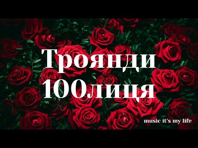 100лиця - Троянди (Lyrics)