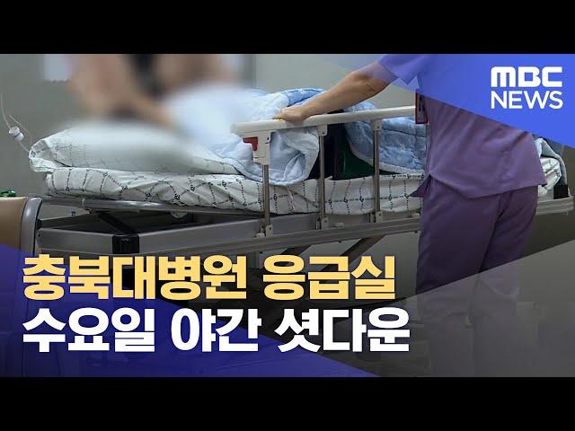 충북대병원 응급실 수요일 야간 셧다운 (2024.09.25/뉴스데스크/MBC충북)