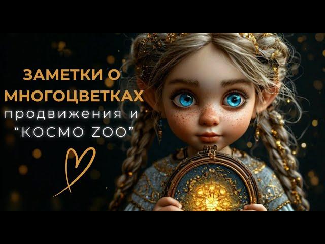 ЗАМЕТКИ О МНОГОЦВЕТКАХ. Продвигаем и играем. #многоцветнаявышивка #вышивка #вышивкакрестом