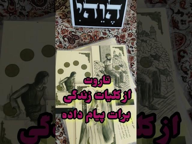 فال تاروت قهوه آسمان فال تاروت از کلیات زندگی برات پیام داره