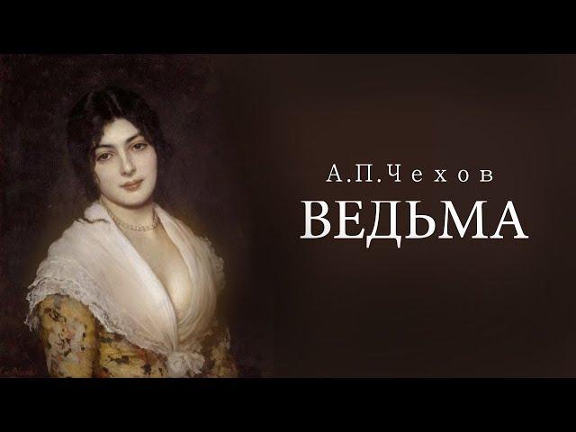 «Ведьма». А.П.Чехов. Аудиокнига. Читает Владимир Антоник