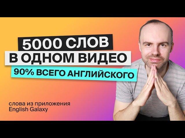 ВЫУЧИМ 5000 АНГЛИЙСКИХ СЛОВ за 7 ЧАСОВ. ПОВТОРЕНИЕ. УЧИМ АНГЛИЙСКИЕ СЛОВА. АНГЛИЙСКИЙ ЯЗЫК