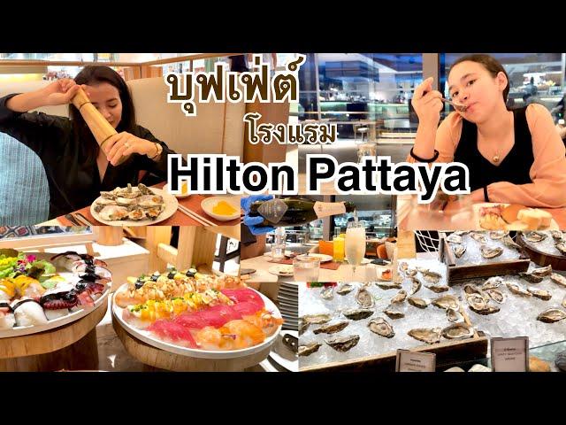 VLOG กินบุฟเฟต์โรงแรม Hilton Pattaya