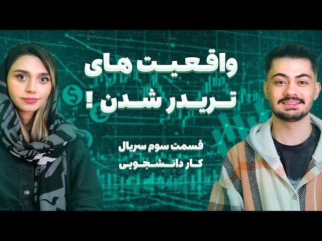 چیزایی که هرکسی بهت نمیگه! | کار دانشجویی: تریدر