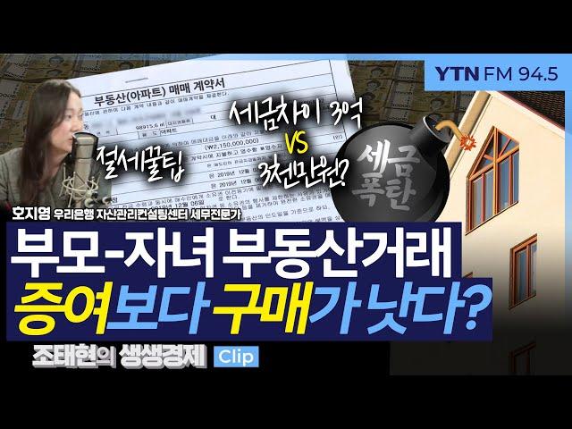 [생생경제] 부모-자녀 부동산거래, 증여보다 구매가 낫다? _241224