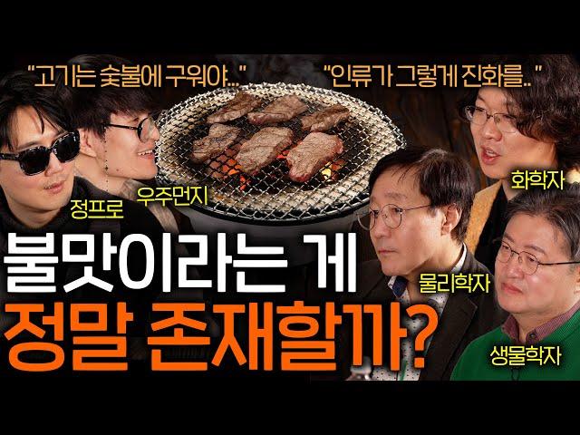 화학자가 말하는 음식을 불에 구우면 더 맛있어지는 이유 | 과학을 보다 EP.102